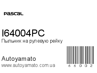 Пыльник на рулевую рейку I64004PC (PASCAL)